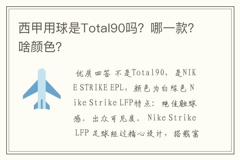 西甲用球是Total90吗？哪一款？啥颜色？