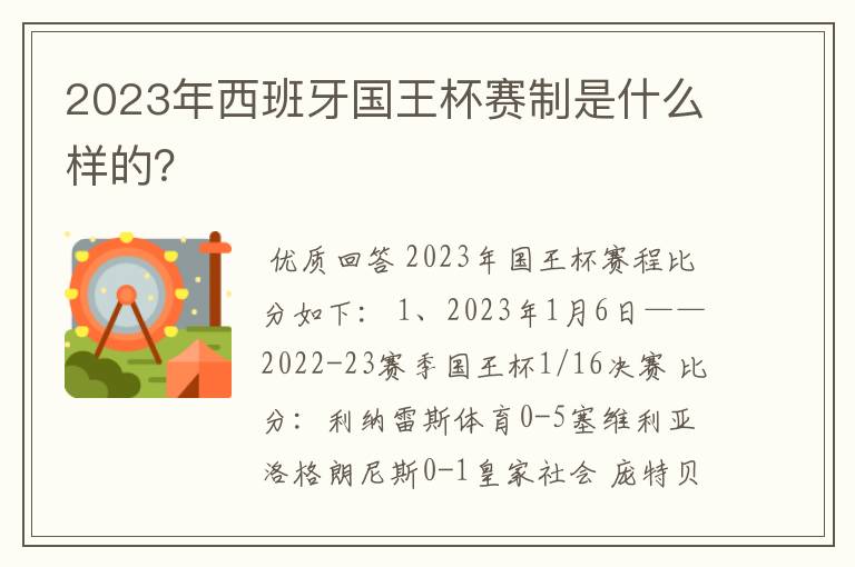 2023年西班牙国王杯赛制是什么样的？