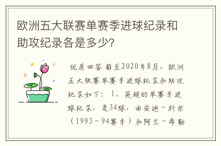 欧洲五大联赛单赛季进球纪录和助攻纪录各是多少？