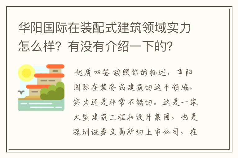 华阳国际在装配式建筑领域实力怎么样？有没有介绍一下的？