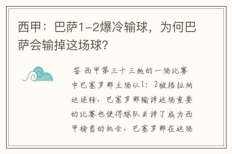 西甲：巴萨1-2爆冷输球，为何巴萨会输掉这场球？