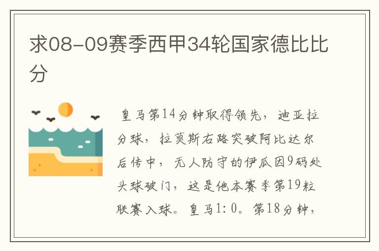 求08-09赛季西甲34轮国家德比比分