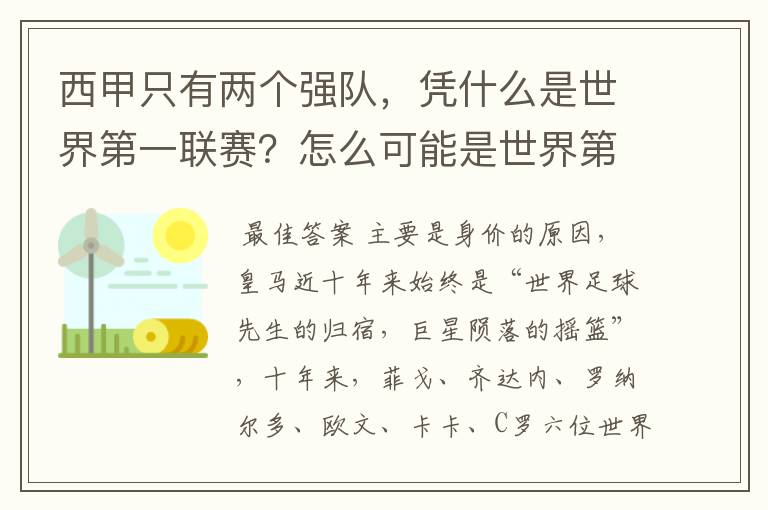 西甲只有两个强队，凭什么是世界第一联赛？怎么可能是世界第一联赛？