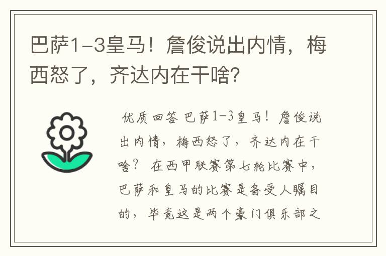 巴萨1-3皇马！詹俊说出内情，梅西怒了，齐达内在干啥？