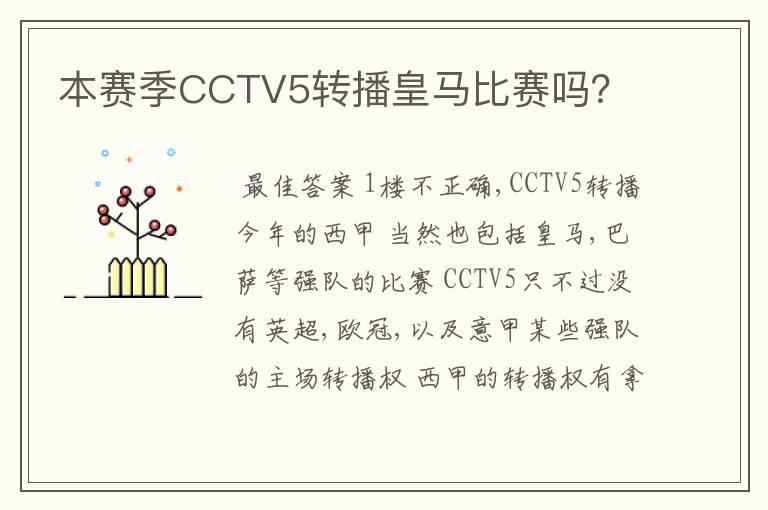 本赛季CCTV5转播皇马比赛吗？