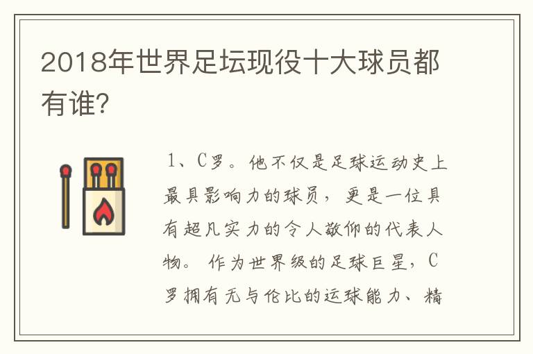 2018年世界足坛现役十大球员都有谁？