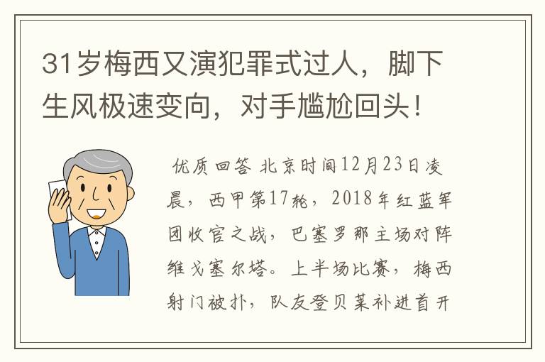 31岁梅西又演犯罪式过人，脚下生风极速变向，对手尴尬回头！