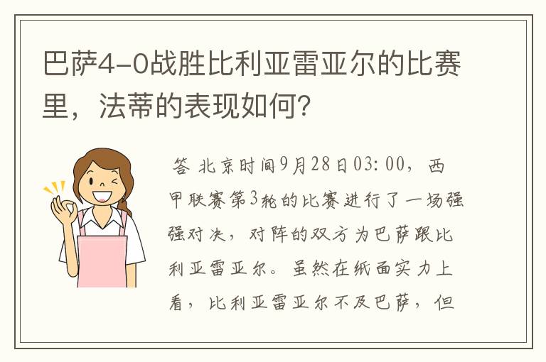 巴萨4-0战胜比利亚雷亚尔的比赛里，法蒂的表现如何？