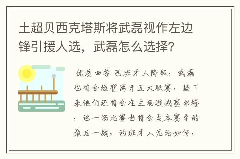 土超贝西克塔斯将武磊视作左边锋引援人选，武磊怎么选择？