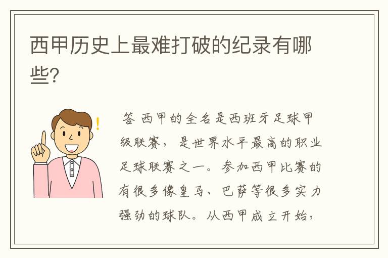 西甲历史上最难打破的纪录有哪些？