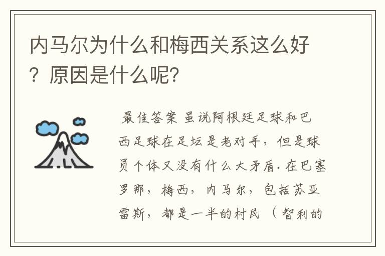 内马尔为什么和梅西关系这么好？原因是什么呢？