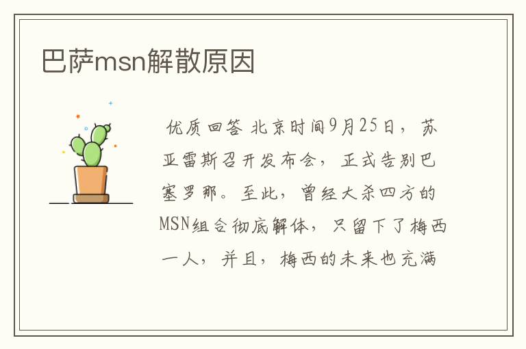 巴萨msn解散原因