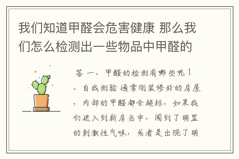 我们知道甲醛会危害健康 那么我们怎么检测出一些物品中甲醛的存在呢？