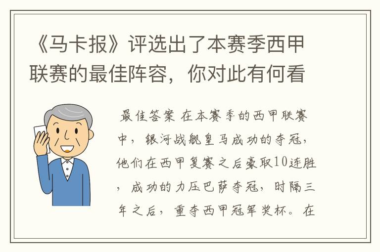 《马卡报》评选出了本赛季西甲联赛的最佳阵容，你对此有何看法？