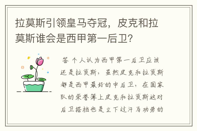 拉莫斯引领皇马夺冠，皮克和拉莫斯谁会是西甲第一后卫？