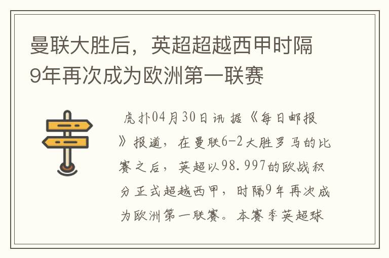 曼联大胜后，英超超越西甲时隔9年再次成为欧洲第一联赛