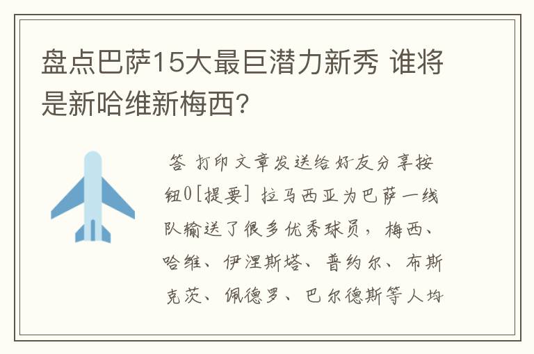 盘点巴萨15大最巨潜力新秀 谁将是新哈维新梅西?