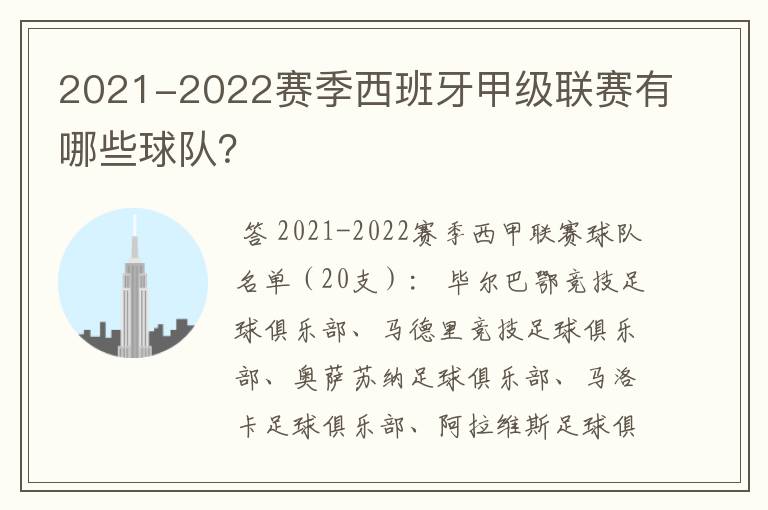 2021-2022赛季西班牙甲级联赛有哪些球队？