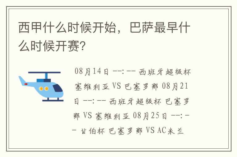 西甲什么时候开始，巴萨最早什么时候开赛？