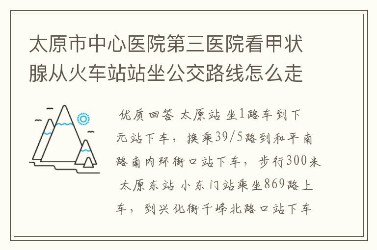 太原市中心医院第三医院看甲状腺从火车站站坐公交路线怎么走呢？