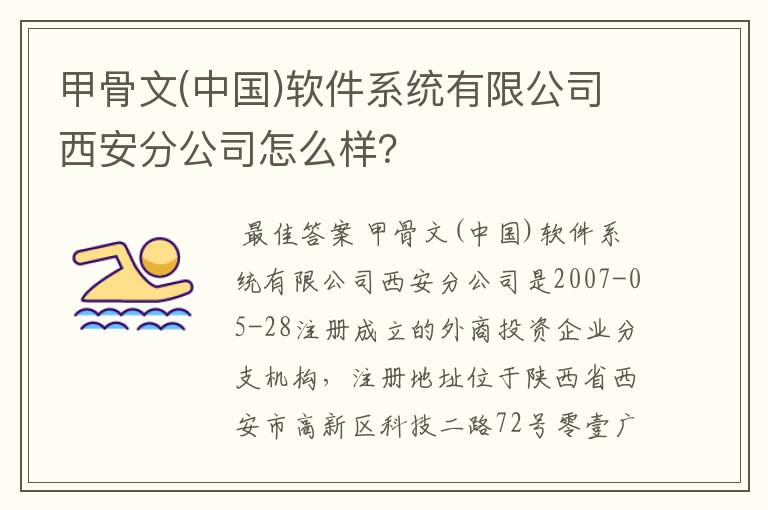 甲骨文(中国)软件系统有限公司西安分公司怎么样？