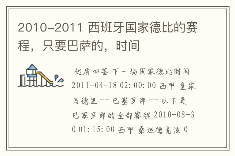 2010-2011 西班牙国家德比的赛程，只要巴萨的，时间