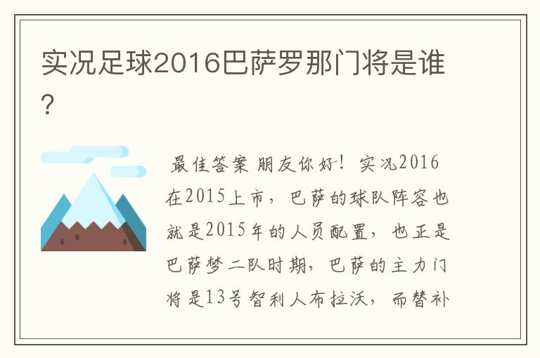 实况足球2016巴萨罗那门将是谁？