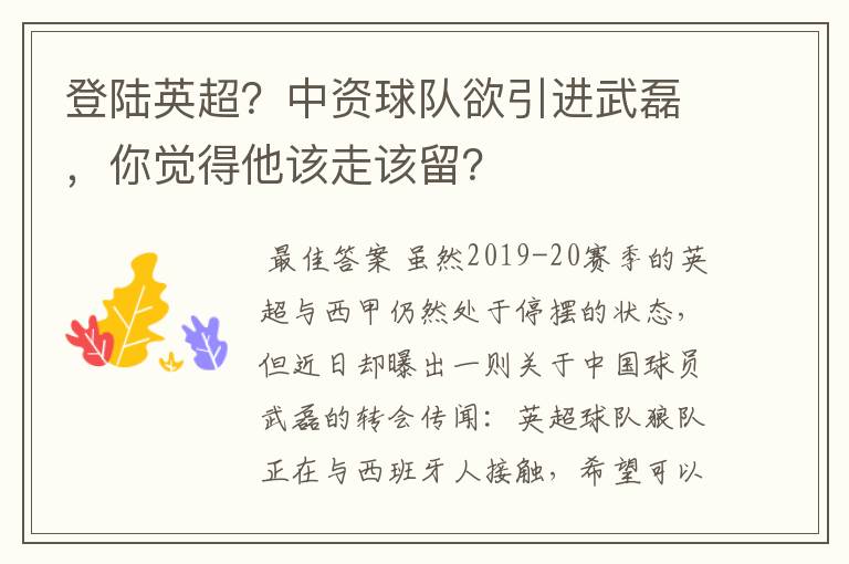 登陆英超？中资球队欲引进武磊，你觉得他该走该留？