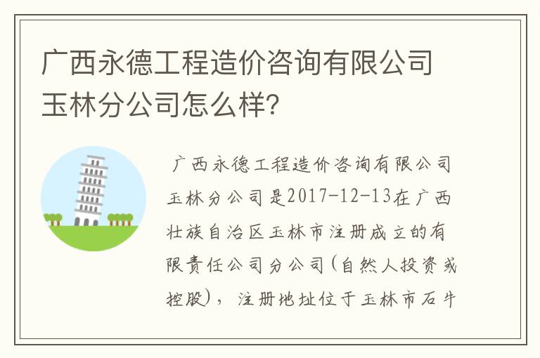 广西永德工程造价咨询有限公司玉林分公司怎么样？