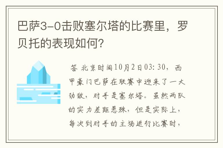 巴萨3-0击败塞尔塔的比赛里，罗贝托的表现如何？