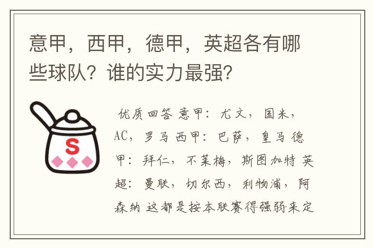 意甲，西甲，德甲，英超各有哪些球队？谁的实力最强？