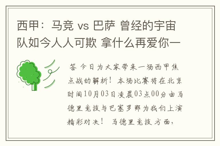 西甲：马竞 vs 巴萨 曾经的宇宙队如今人人可欺 拿什么再爱你一次？