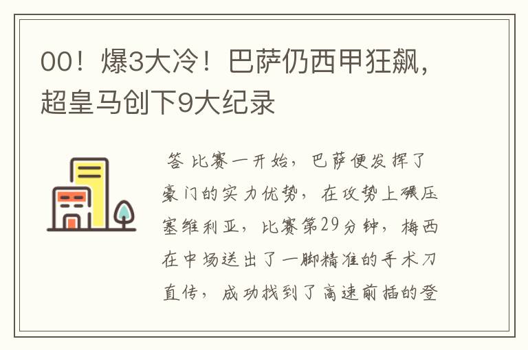 00！爆3大冷！巴萨仍西甲狂飙，超皇马创下9大纪录