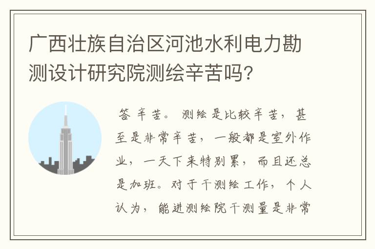 广西壮族自治区河池水利电力勘测设计研究院测绘辛苦吗?