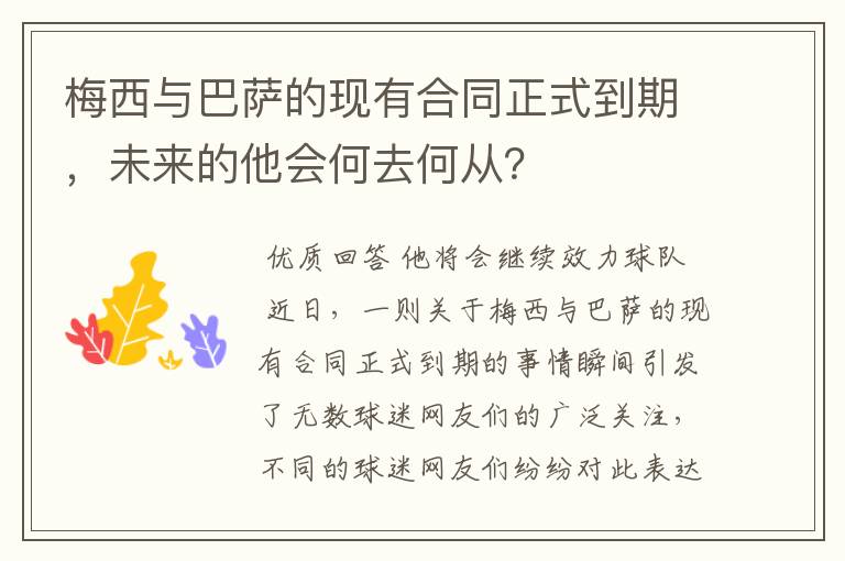 梅西与巴萨的现有合同正式到期，未来的他会何去何从？