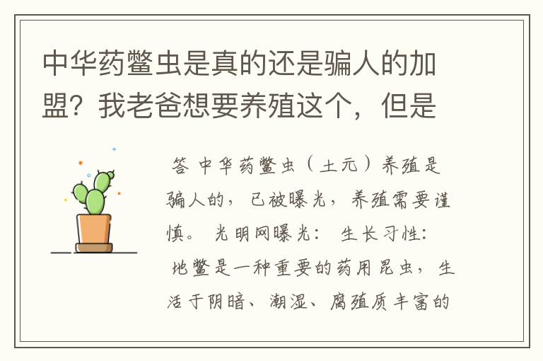 中华药鳖虫是真的还是骗人的加盟？我老爸想要养殖这个，但是感觉像是骗局。