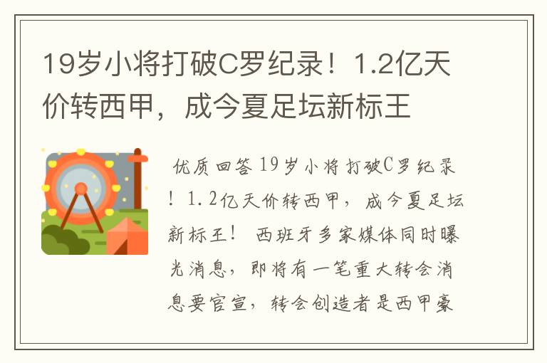 19岁小将打破C罗纪录！1.2亿天价转西甲，成今夏足坛新标王