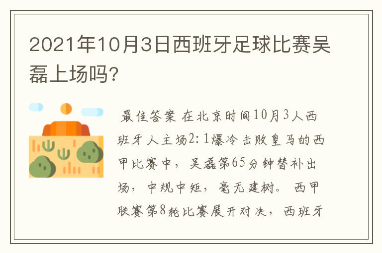 2021年10月3日西班牙足球比赛吴磊上场吗?