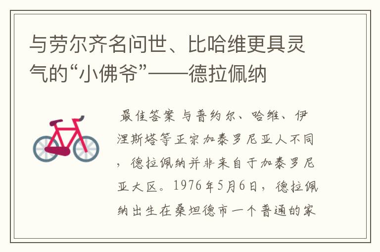 与劳尔齐名问世、比哈维更具灵气的“小佛爷”——德拉佩纳