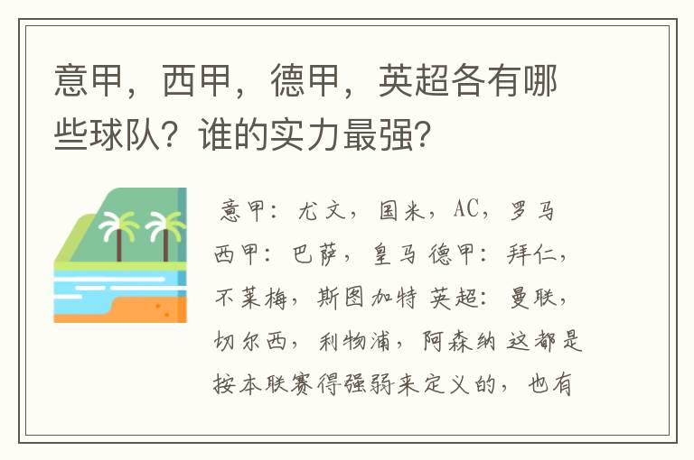 意甲，西甲，德甲，英超各有哪些球队？谁的实力最强？