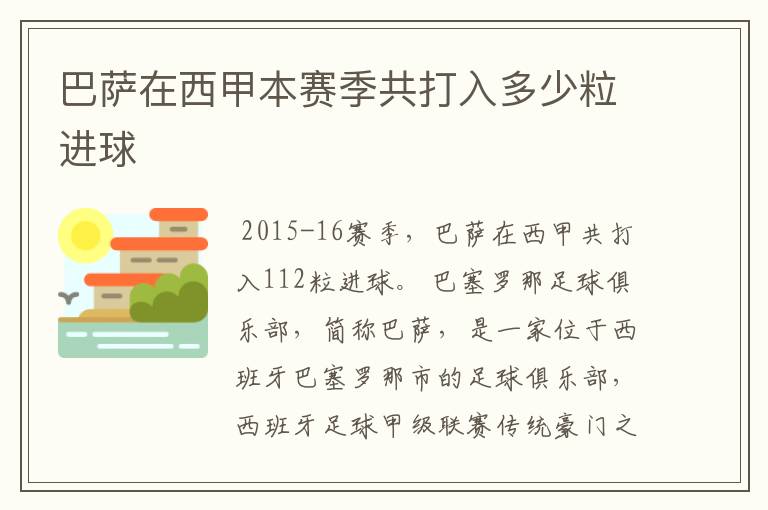 巴萨在西甲本赛季共打入多少粒进球