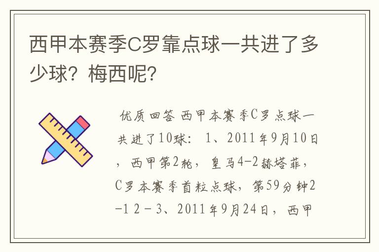 西甲本赛季C罗靠点球一共进了多少球？梅西呢？