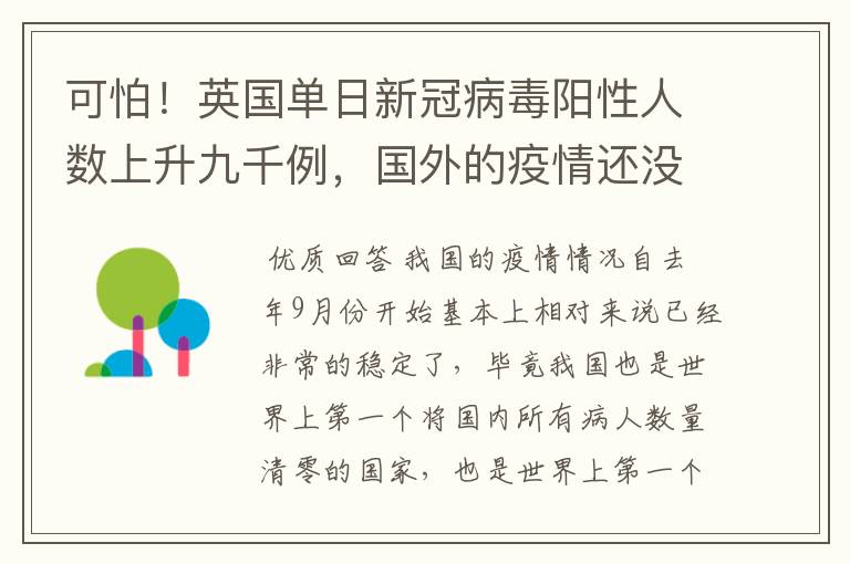 可怕！英国单日新冠病毒阳性人数上升九千例，国外的疫情还没有好转吗？