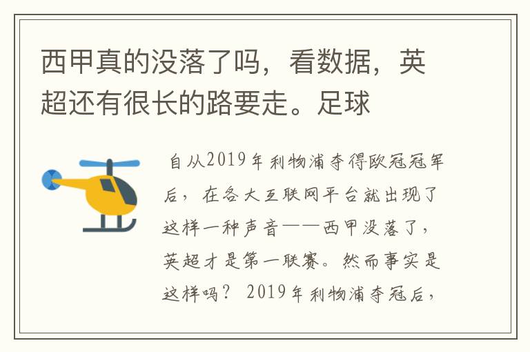 西甲真的没落了吗，看数据，英超还有很长的路要走。足球