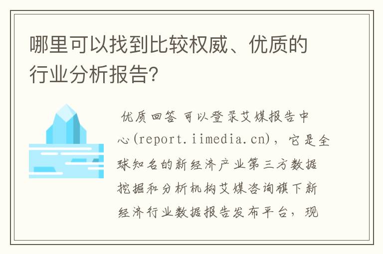 哪里可以找到比较权威、优质的行业分析报告？