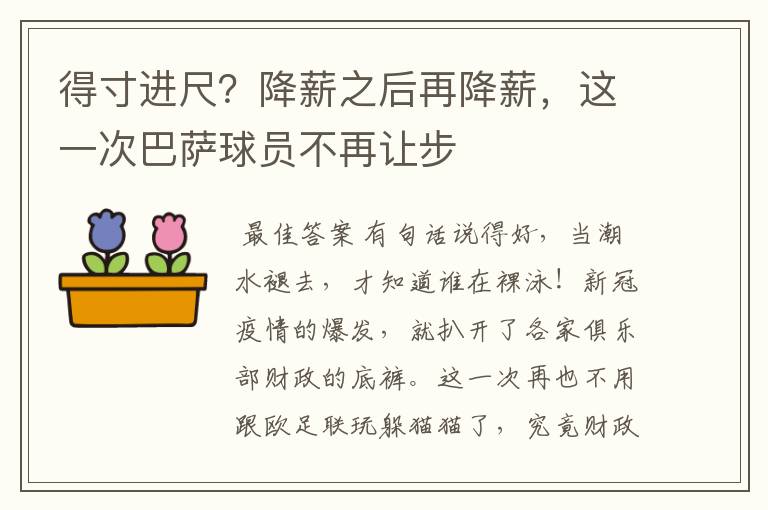 得寸进尺？降薪之后再降薪，这一次巴萨球员不再让步