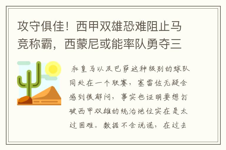 攻守俱佳！西甲双雄恐难阻止马竞称霸，西蒙尼或能率队勇夺三冠王