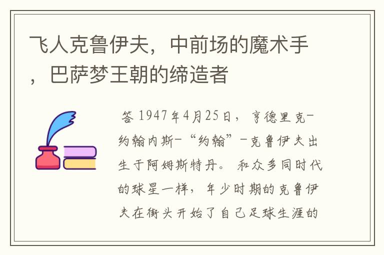 飞人克鲁伊夫，中前场的魔术手，巴萨梦王朝的缔造者