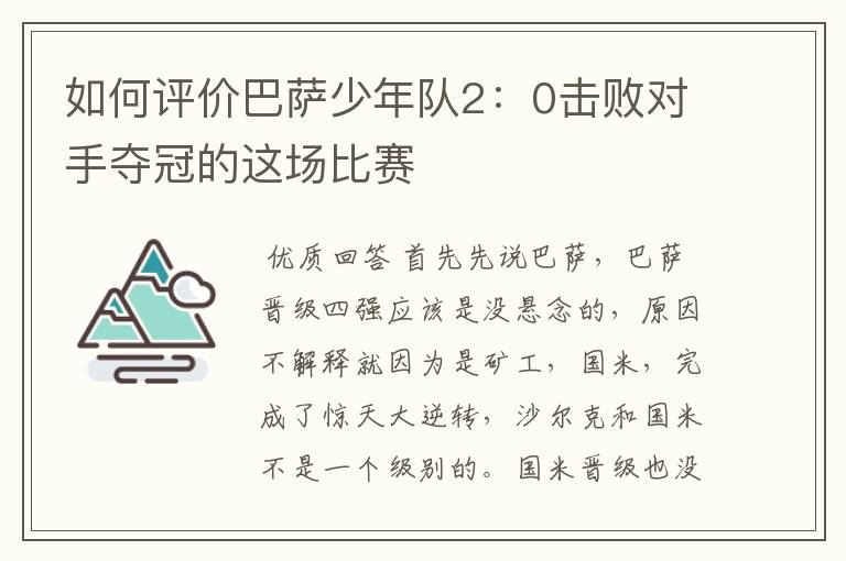 如何评价巴萨少年队2：0击败对手夺冠的这场比赛