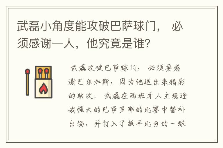 武磊小角度能攻破巴萨球门， 必须感谢一人，他究竟是谁？